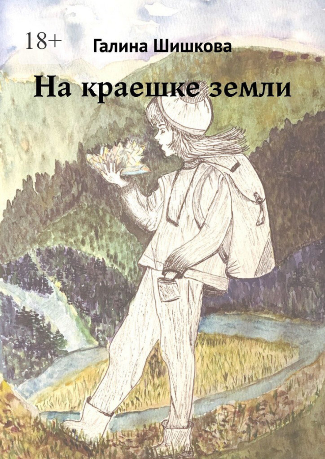 Обложка книги «На краешке земли»