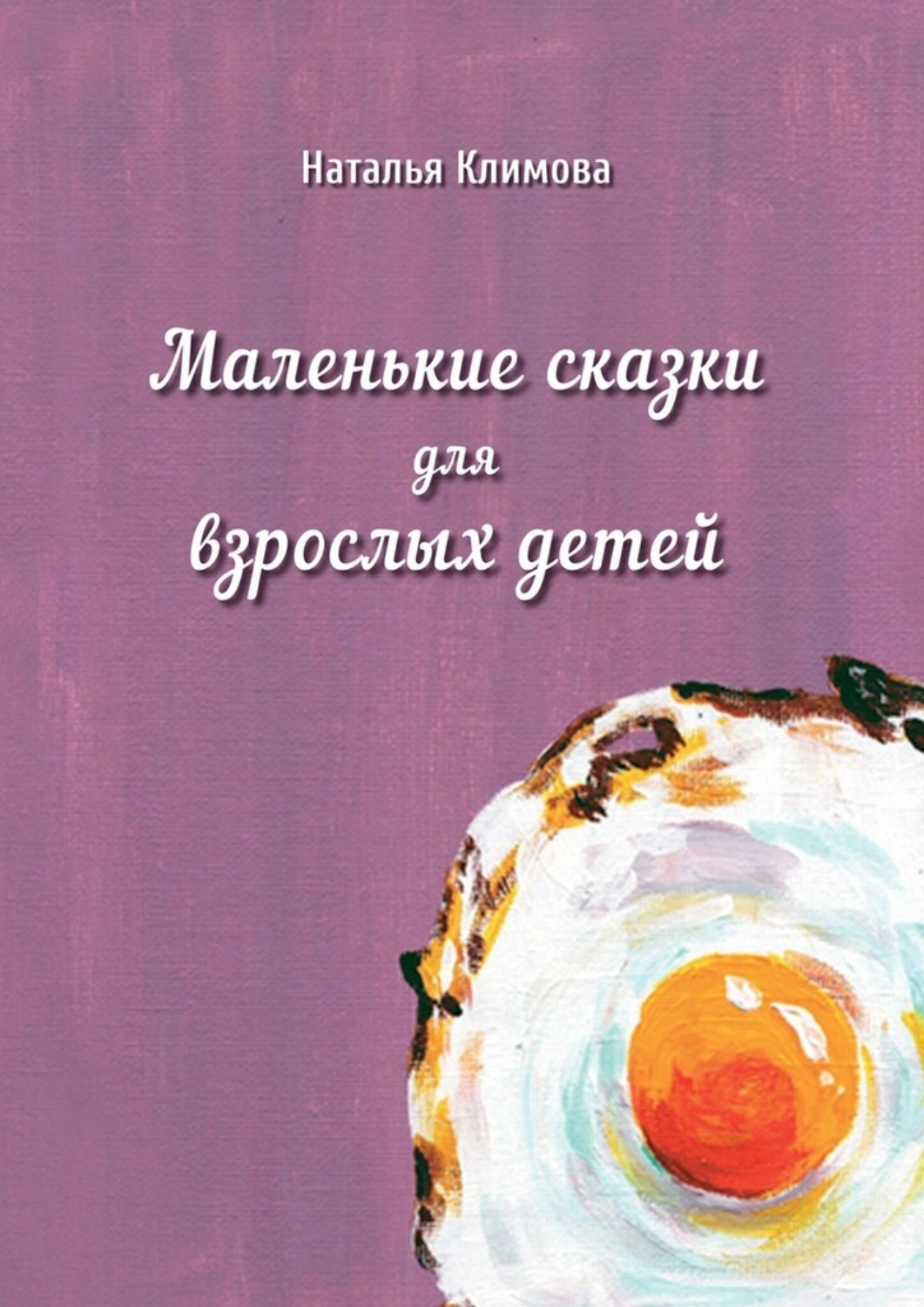 Обложка книги «Маленькие сказки для взрослых детей»