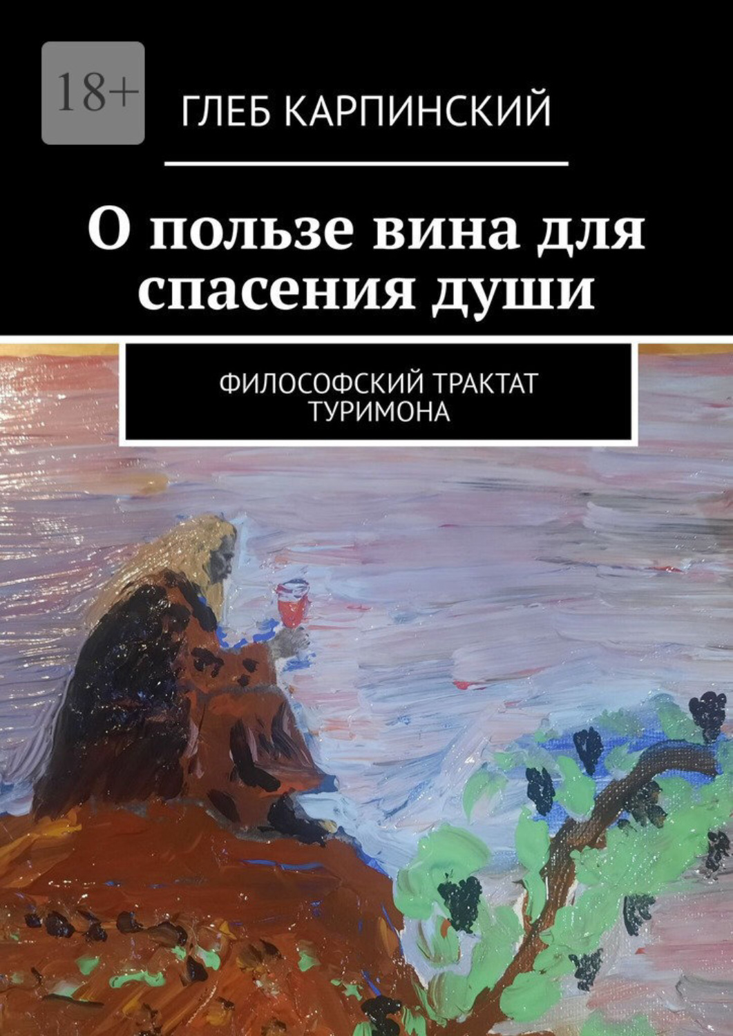 Обложка книги «О пользе вина для спасения души. Философский трактат Туримона»