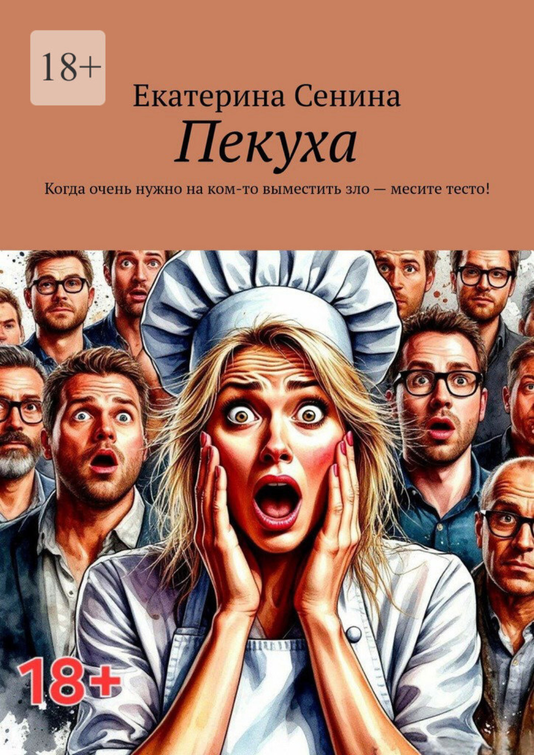 Обложка книги «Пекуха. Когда очень нужно на ком-то выместить зло – месите тесто!»