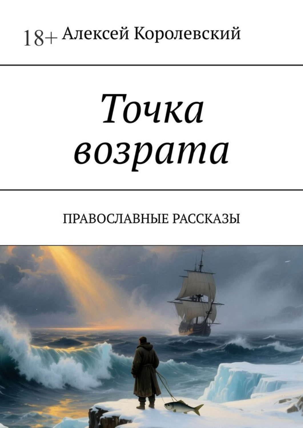 Обложка книги «Точка возрата. Православные рассказы»
