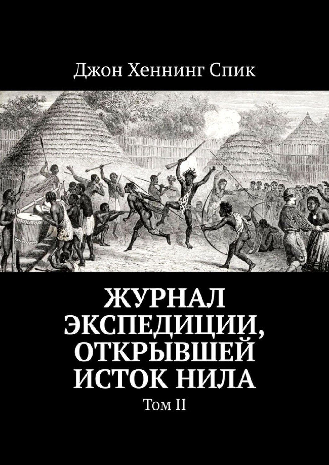 Обложка книги «Журнал экспедиции, открывшей исток Нила. Том II»
