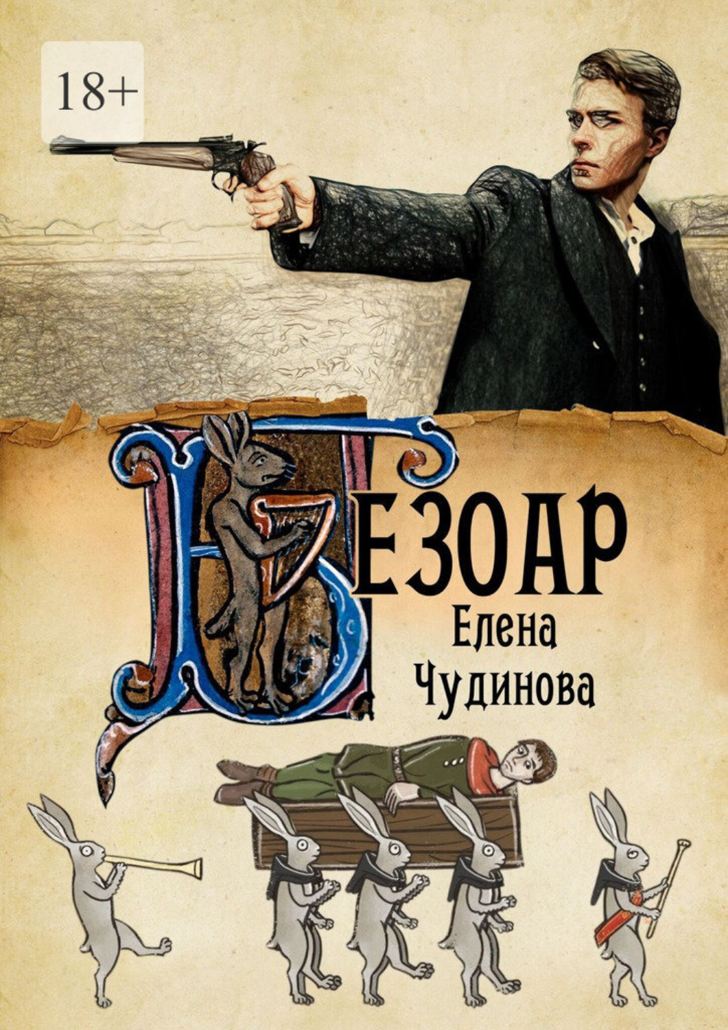 Обложка книги «Безоар»