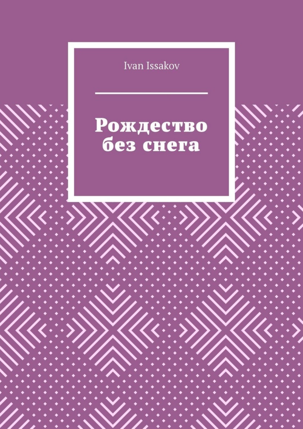 Обложка книги «Рождество без снега»