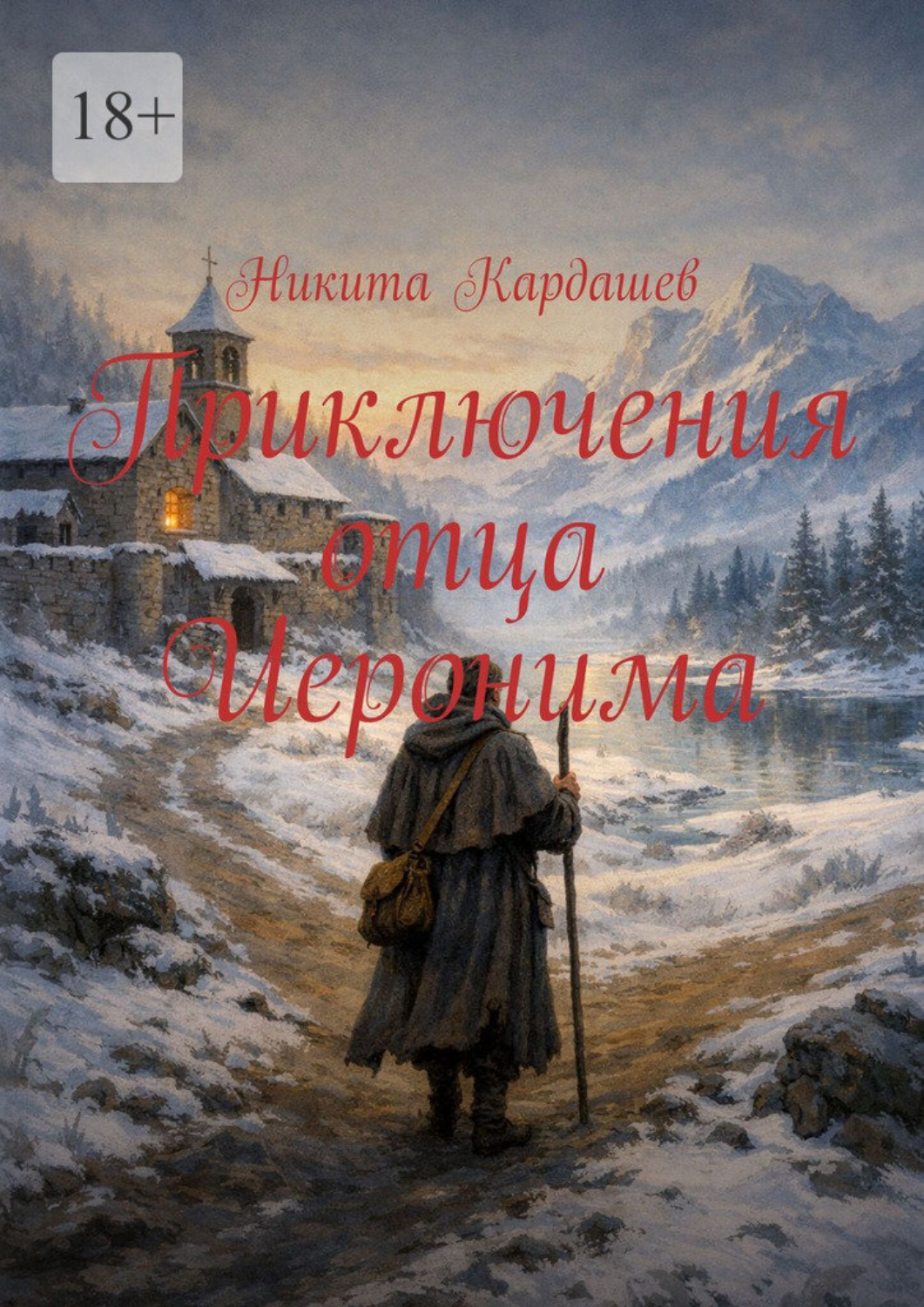 Обложка книги «Приключения отца Иеронима»
