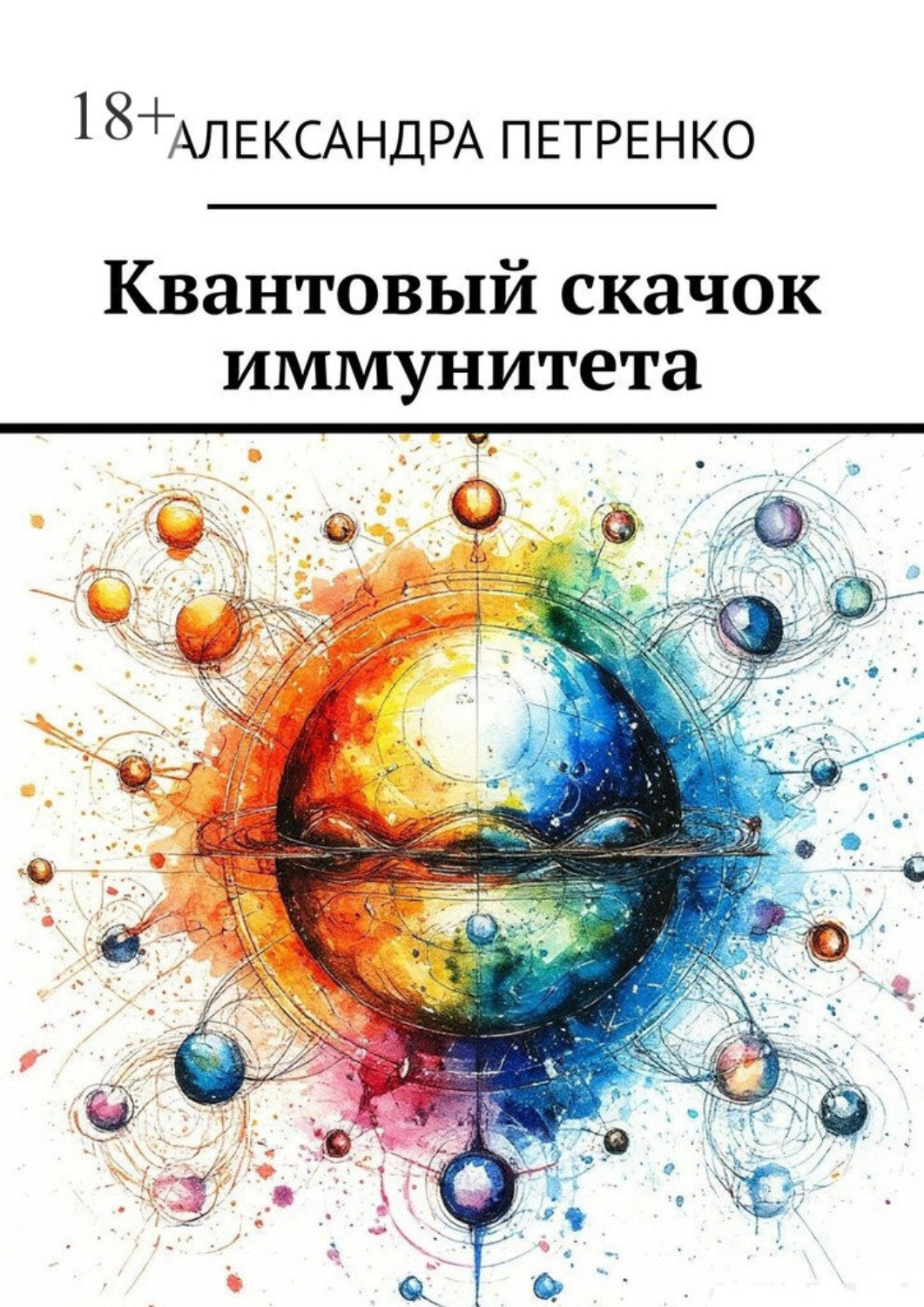 Обложка книги «Квантовый скачок иммунитета»