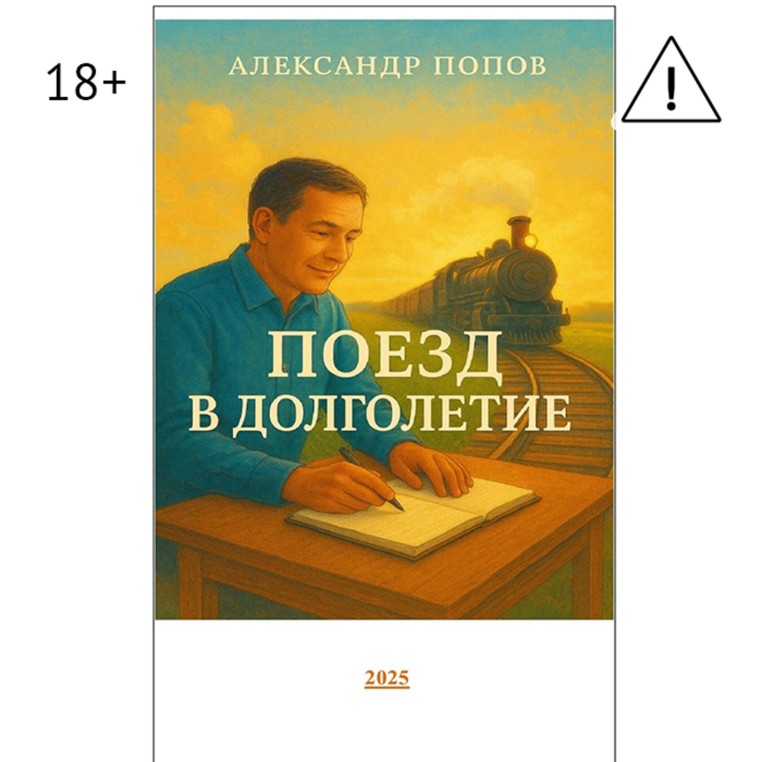 Обложка книги «Поезд в долголетие»