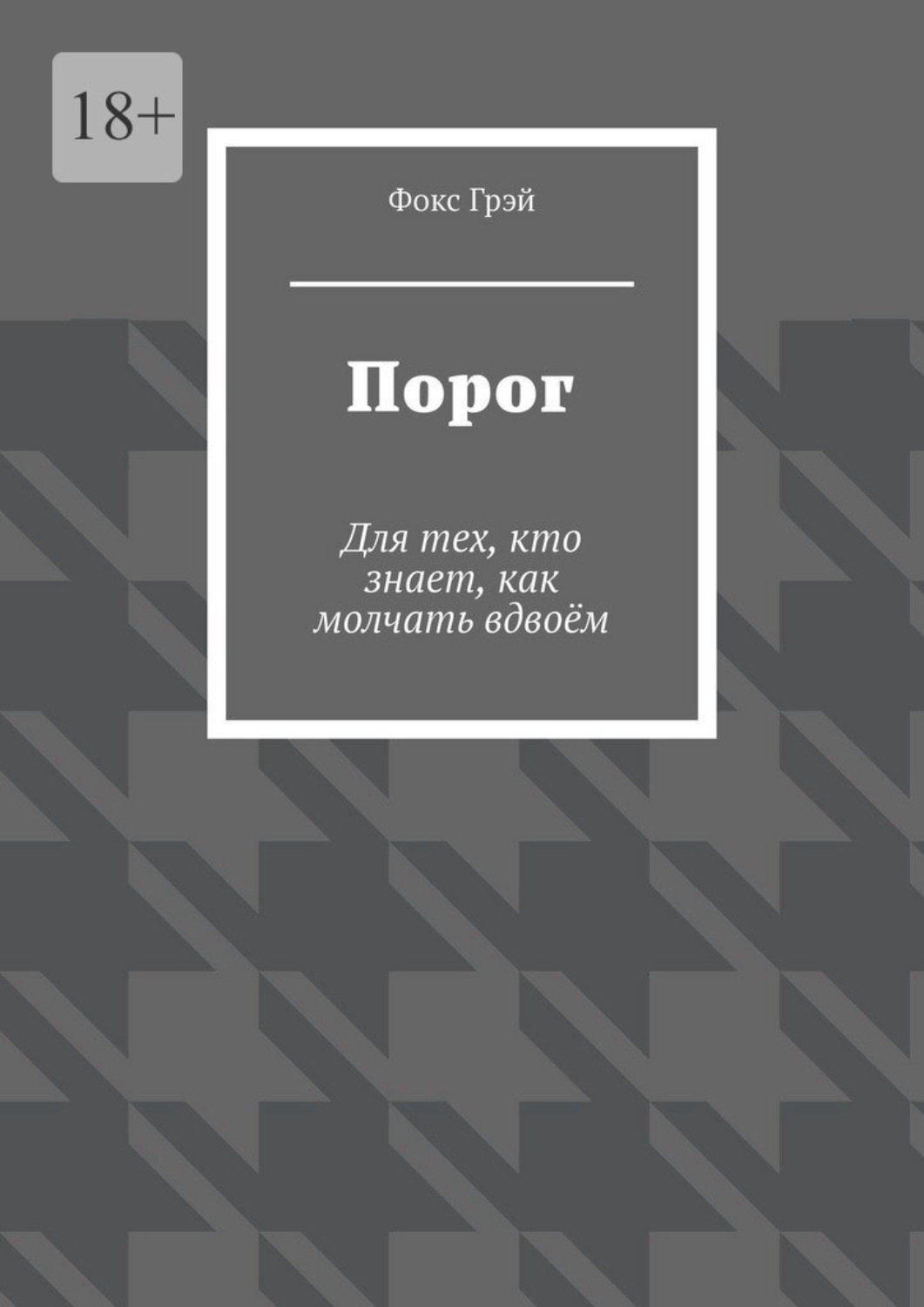 Обложка книги «Порог. Для тех, кто знает, как молчать вдвоём»