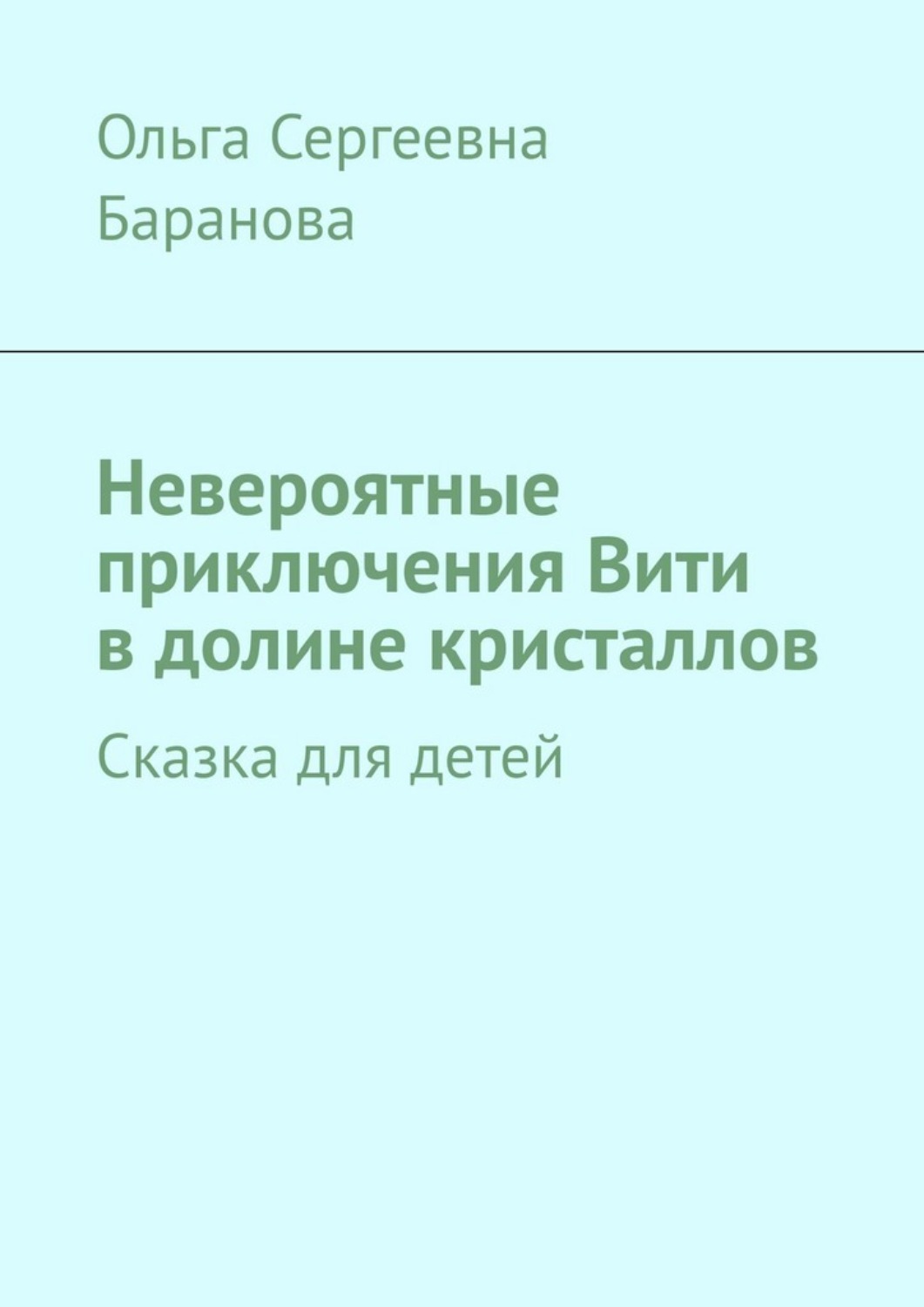 Обложка книги «Невероятные приключения Вити в долине кристаллов. Сказка для детей»