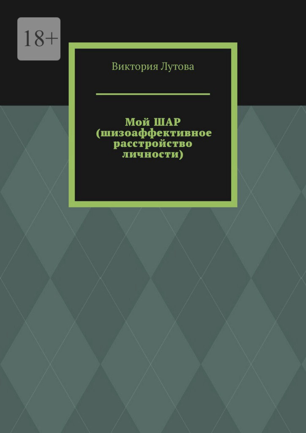 Обложка книги «Мой ШАР (шизоаффективное расстройство личности)»