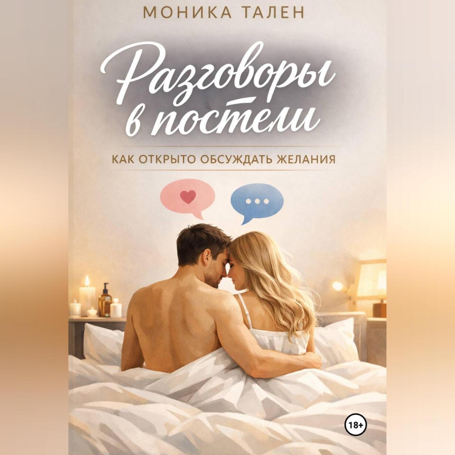 Обложка книги «Разговоры в постели. Как открыто обсуждать желания»