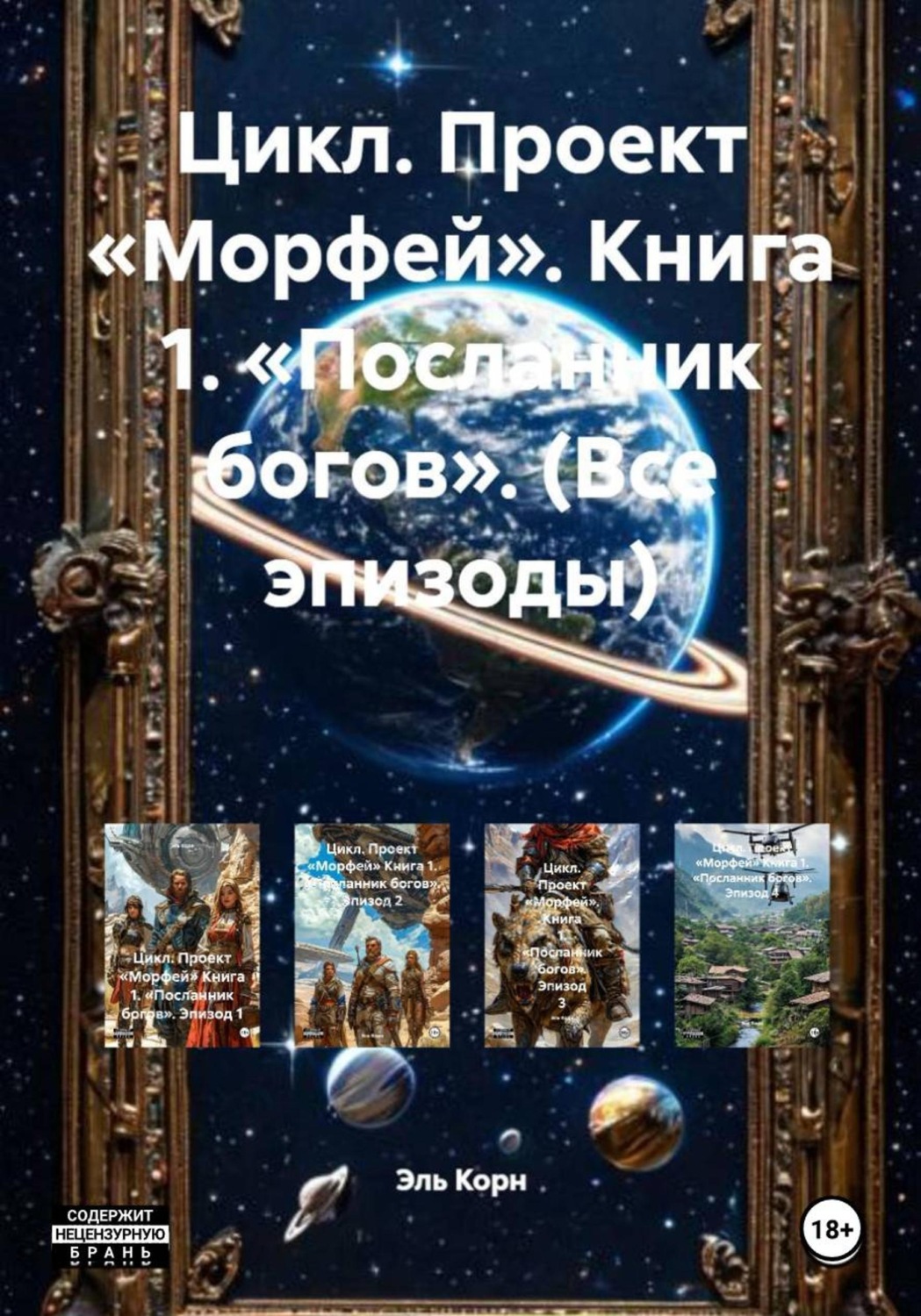 Обложка книги «Цикл. Проект «Морфей». Книга 1. «Посланник богов». (Все эпизоды)»