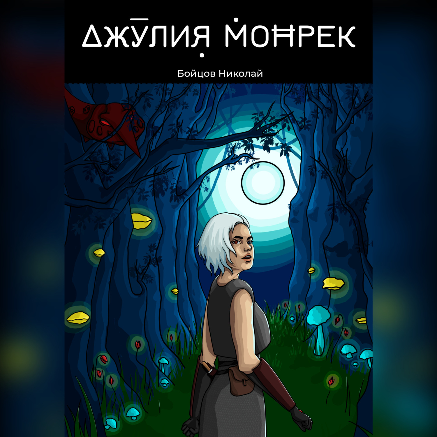 Обложка книги «Джулия Монрек»