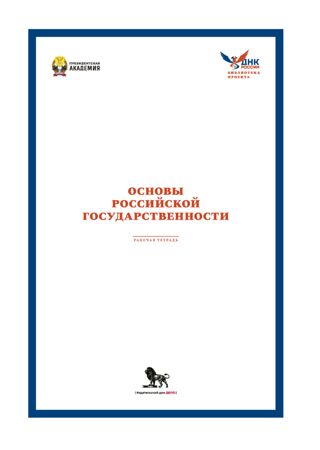 Обложка книги «Рабочая тетрадь для практических занятий по курсу (модулю) «Основы российской государственности»»