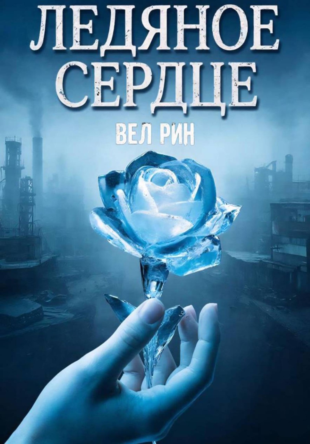 Обложка книги «Ледяное сердце»