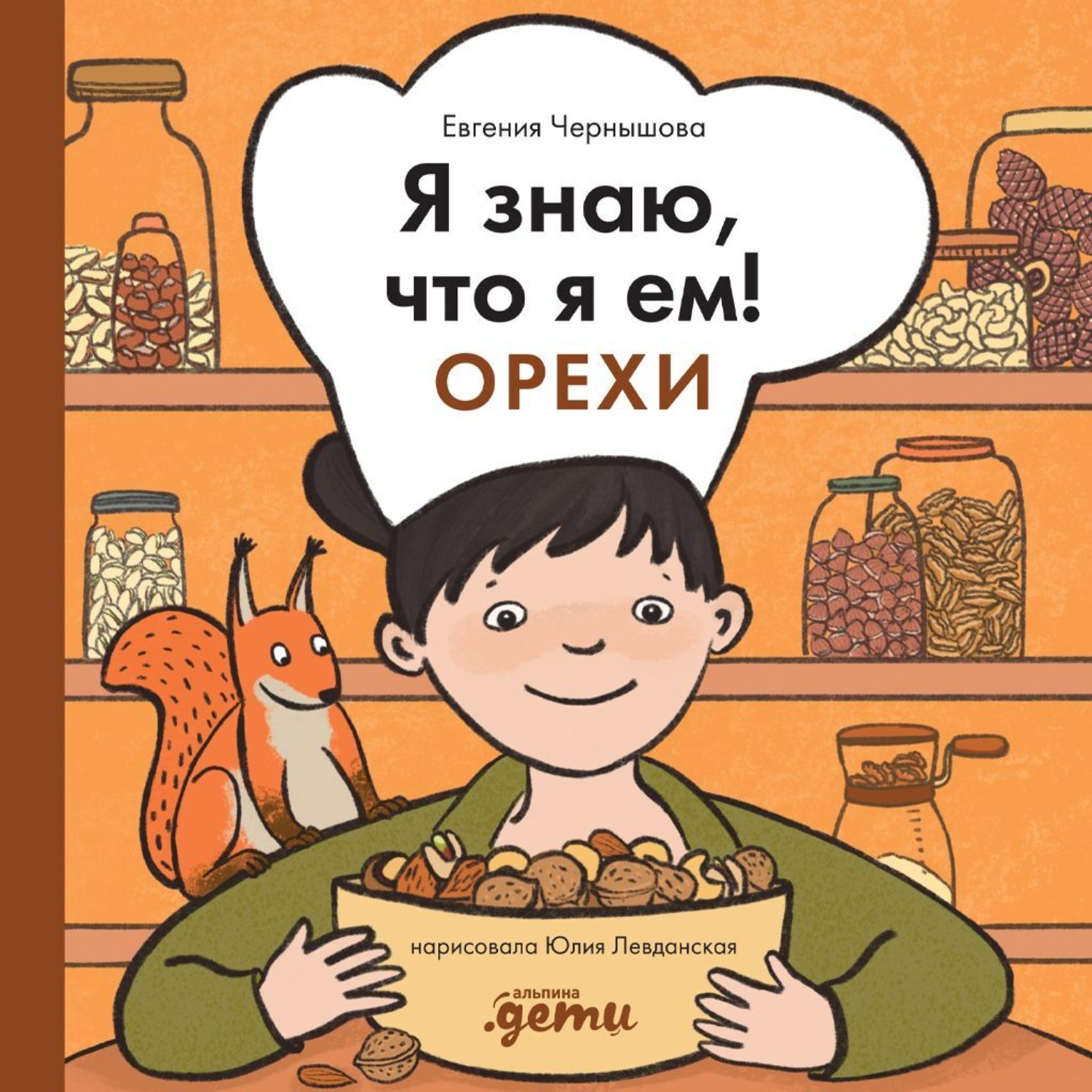 Обложка книги «Я знаю, что я ем! Орехи»