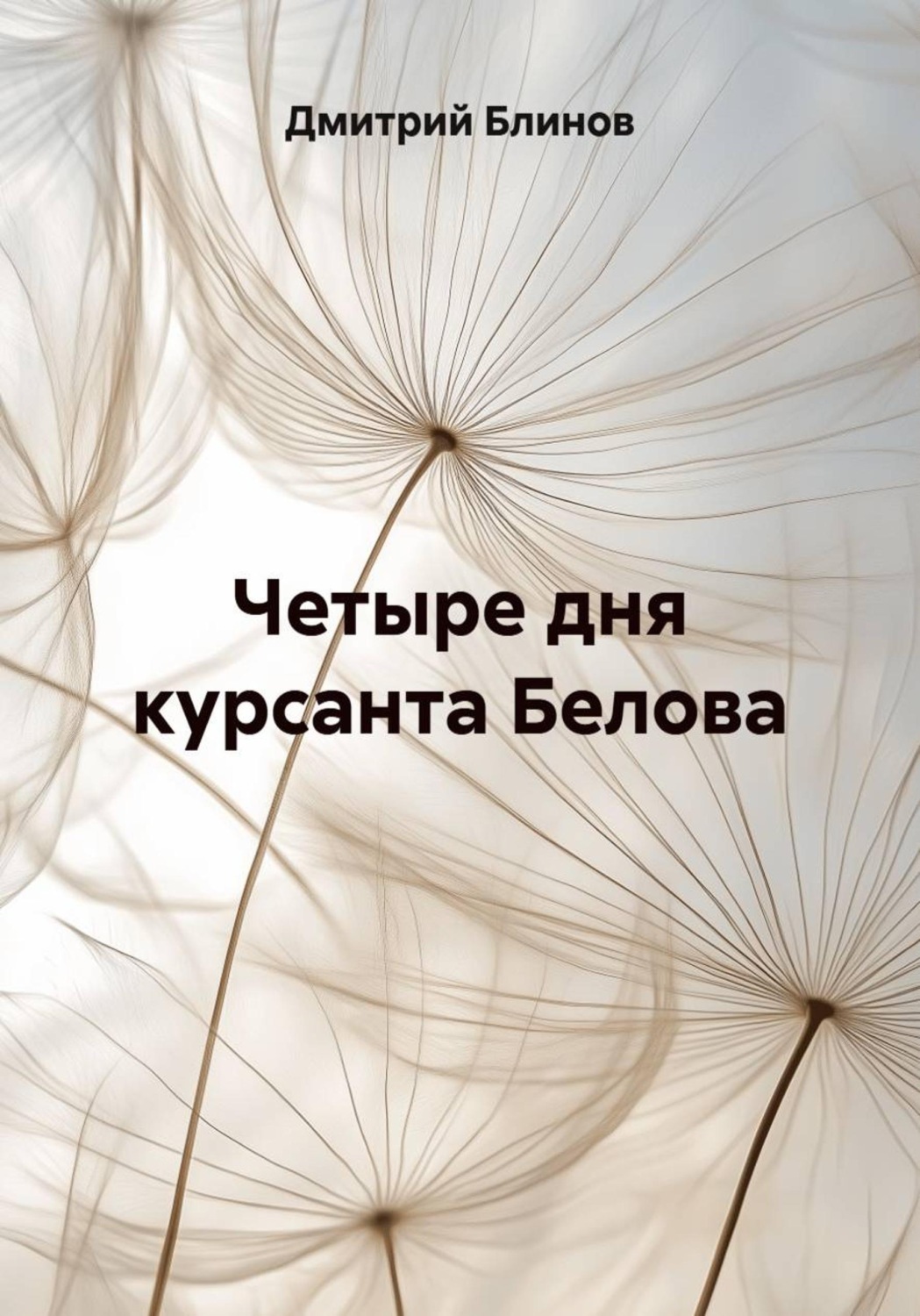 Обложка книги «Четыре дня курсанта Белова»