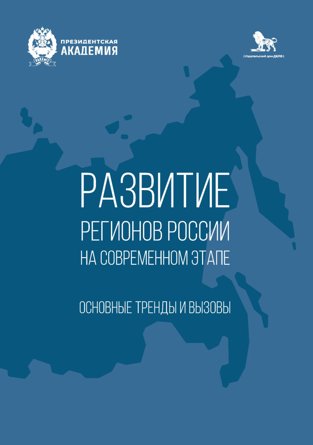 Обложка книги «Развитие регионов России на современном этапе. Основные тренды и вызовы»