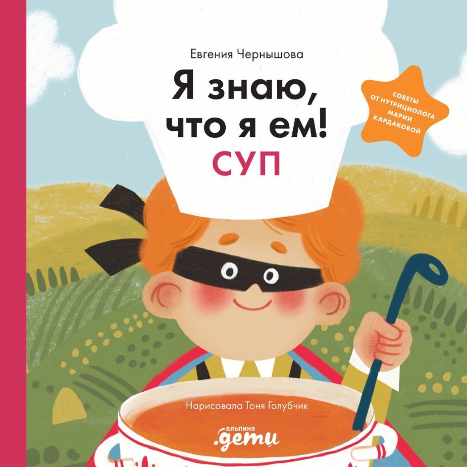 Обложка книги «Я знаю, что я ем! Суп»