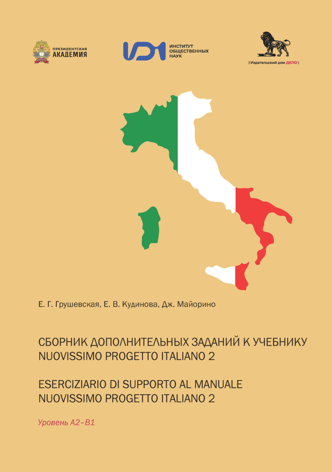 Обложка книги «Сборник дополнительных заданий к учебнику Nuovissimo progetto italiano 2 / Eserciziario di supporto al manuale Nuovissimo progetto italiano 2»