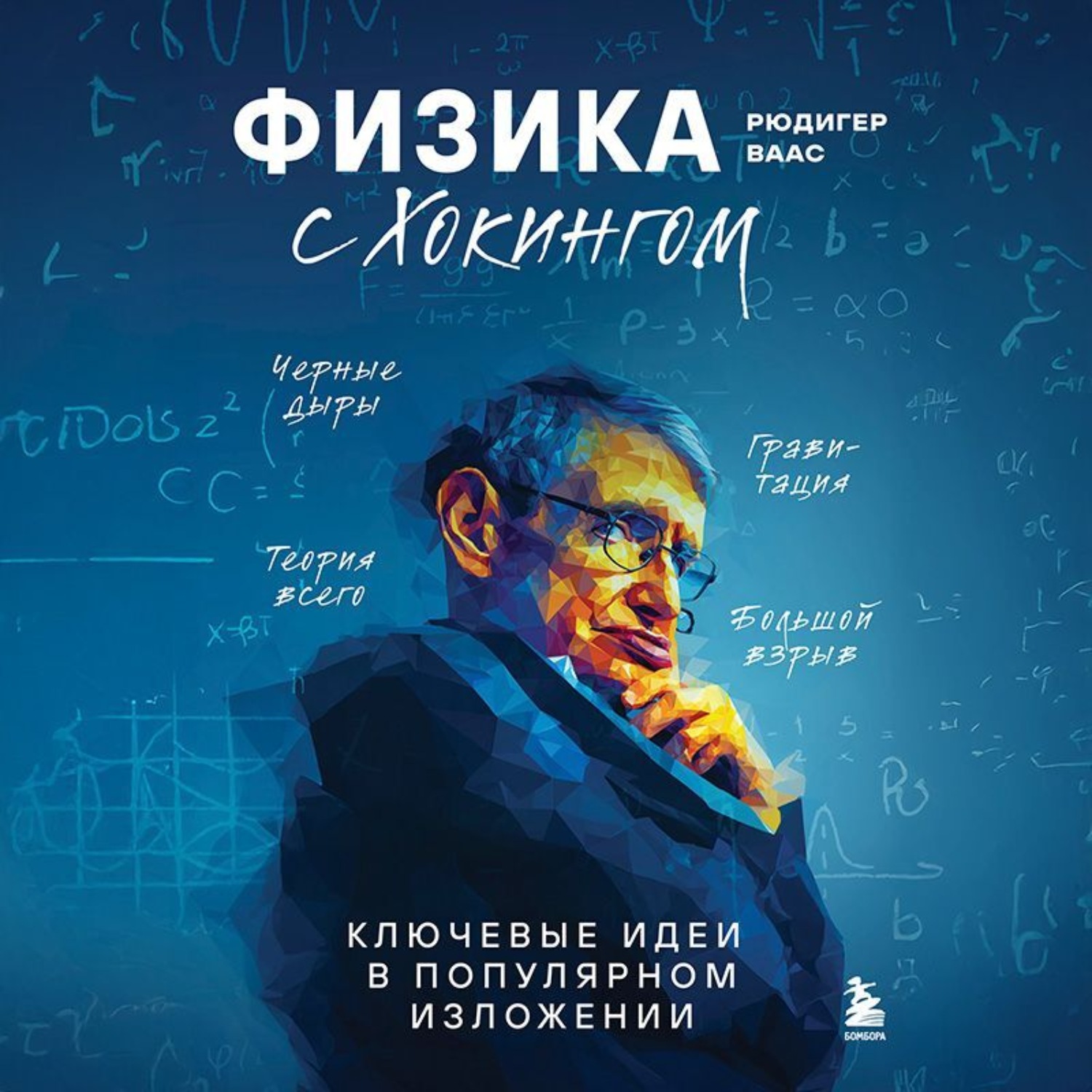 Обложка книги «Физика с Хокингом. Ключевые идеи в популярном изложении»