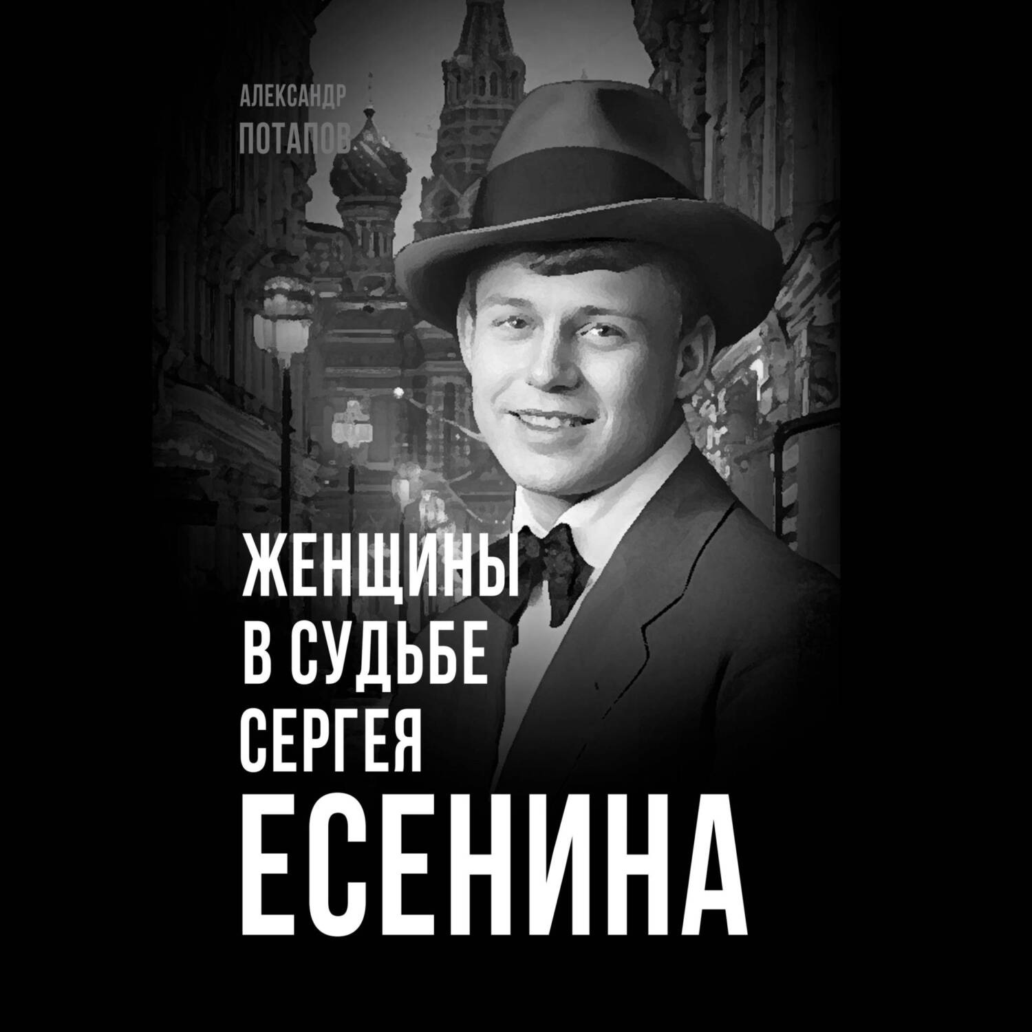 Обложка книги «Женщины в судьбе Сергея Есенина»