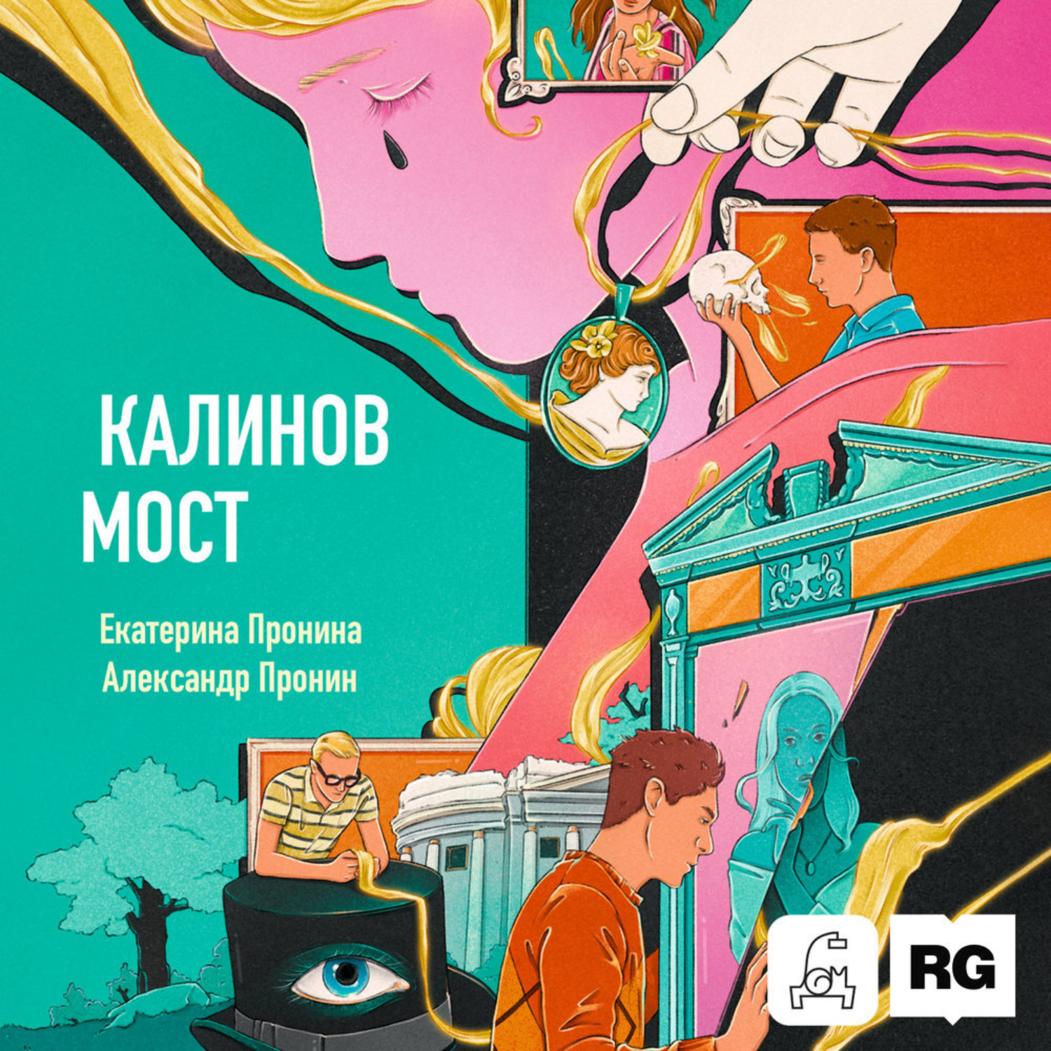 Обложка книги «Калинов мост»