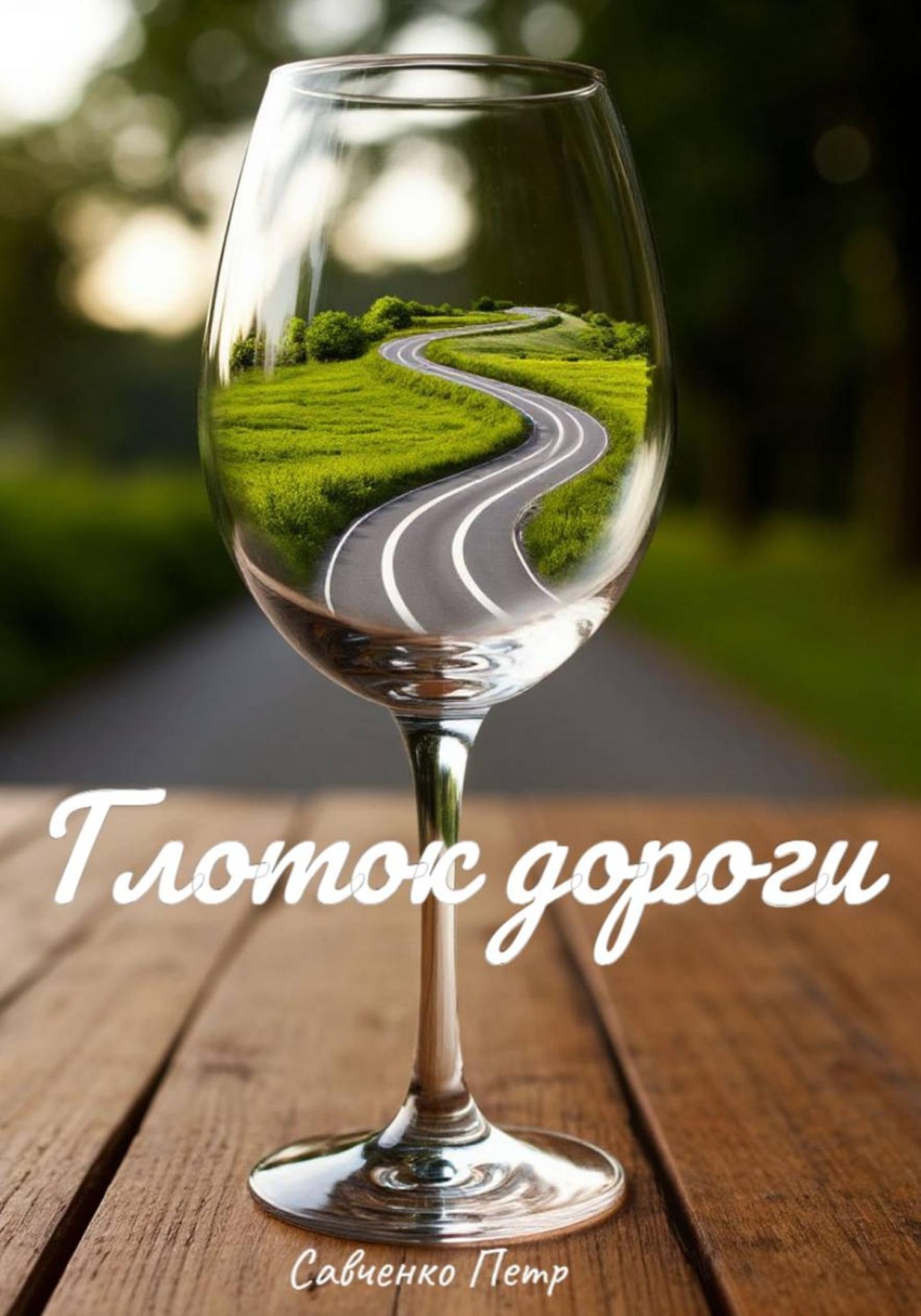 Обложка книги «Глоток дороги»