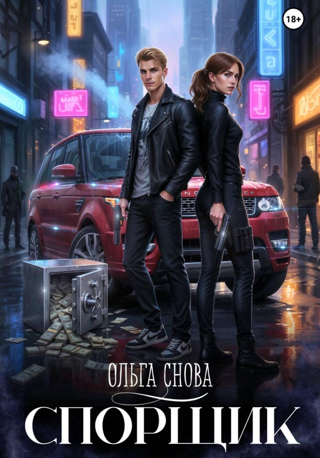 Обложка книги «Спорщик»