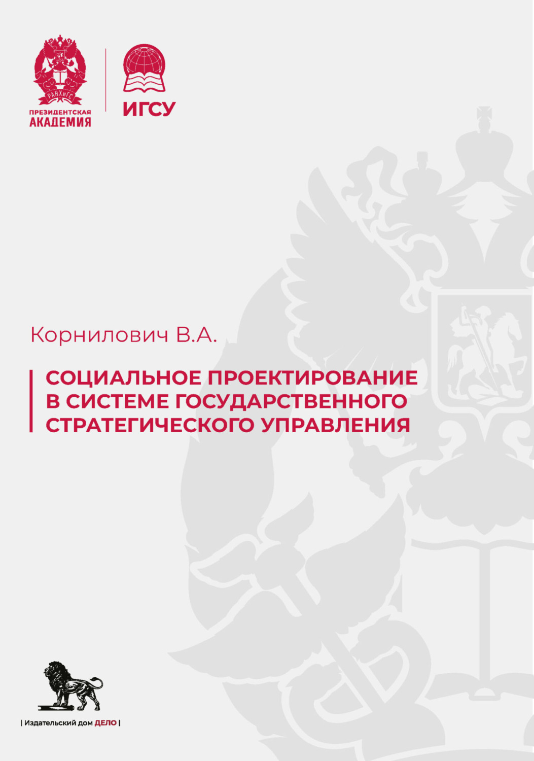 Обложка книги «Социальное проектирование в системе государственного стратегического управления»