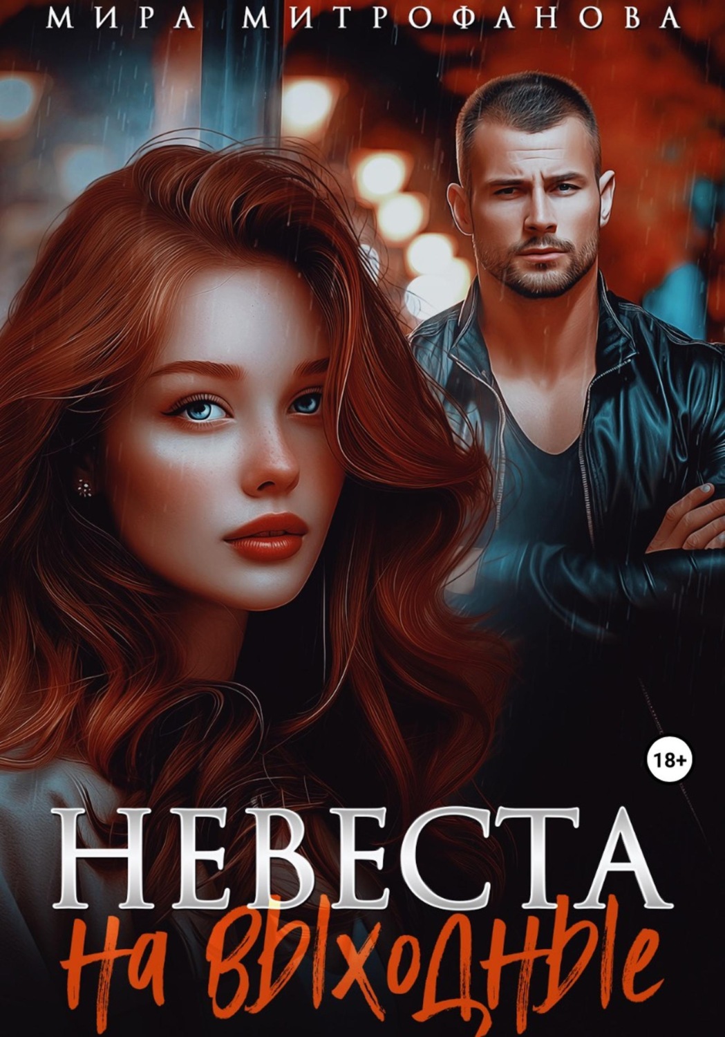 Обложка книги «Невеста на выходные»