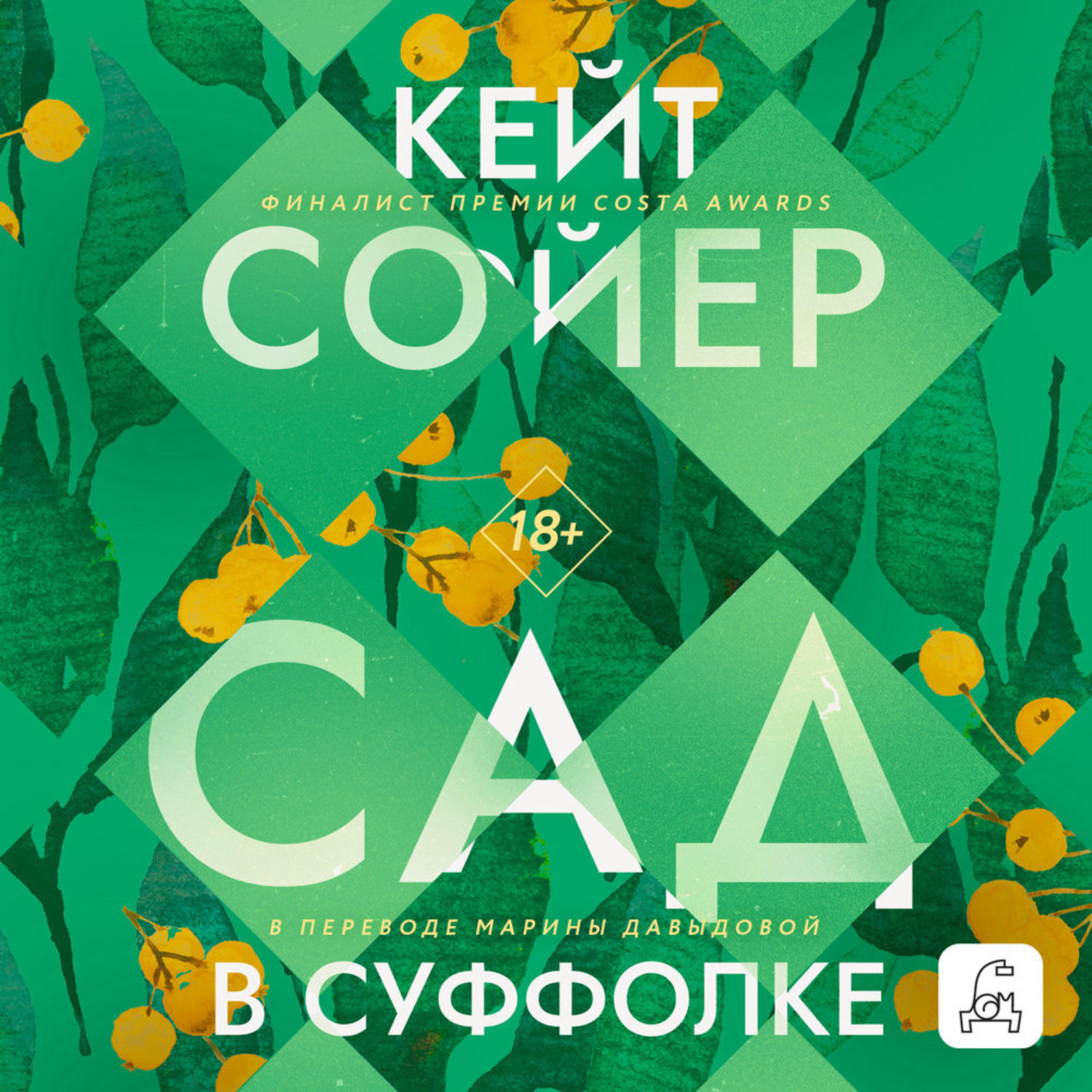 Обложка книги «Сад в Суффолке»