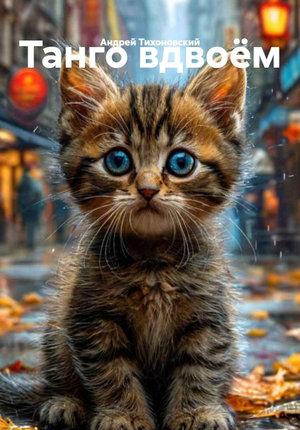 Обложка книги «Танго вдвоём»