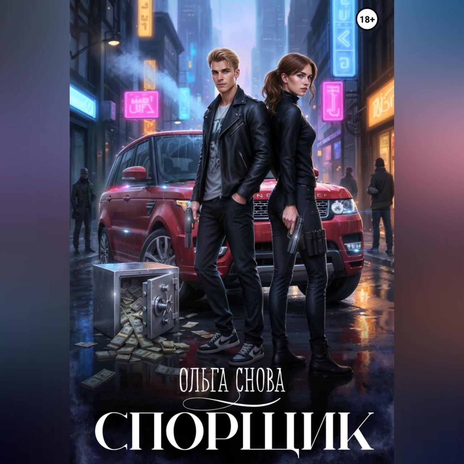 Обложка книги «Спорщик»