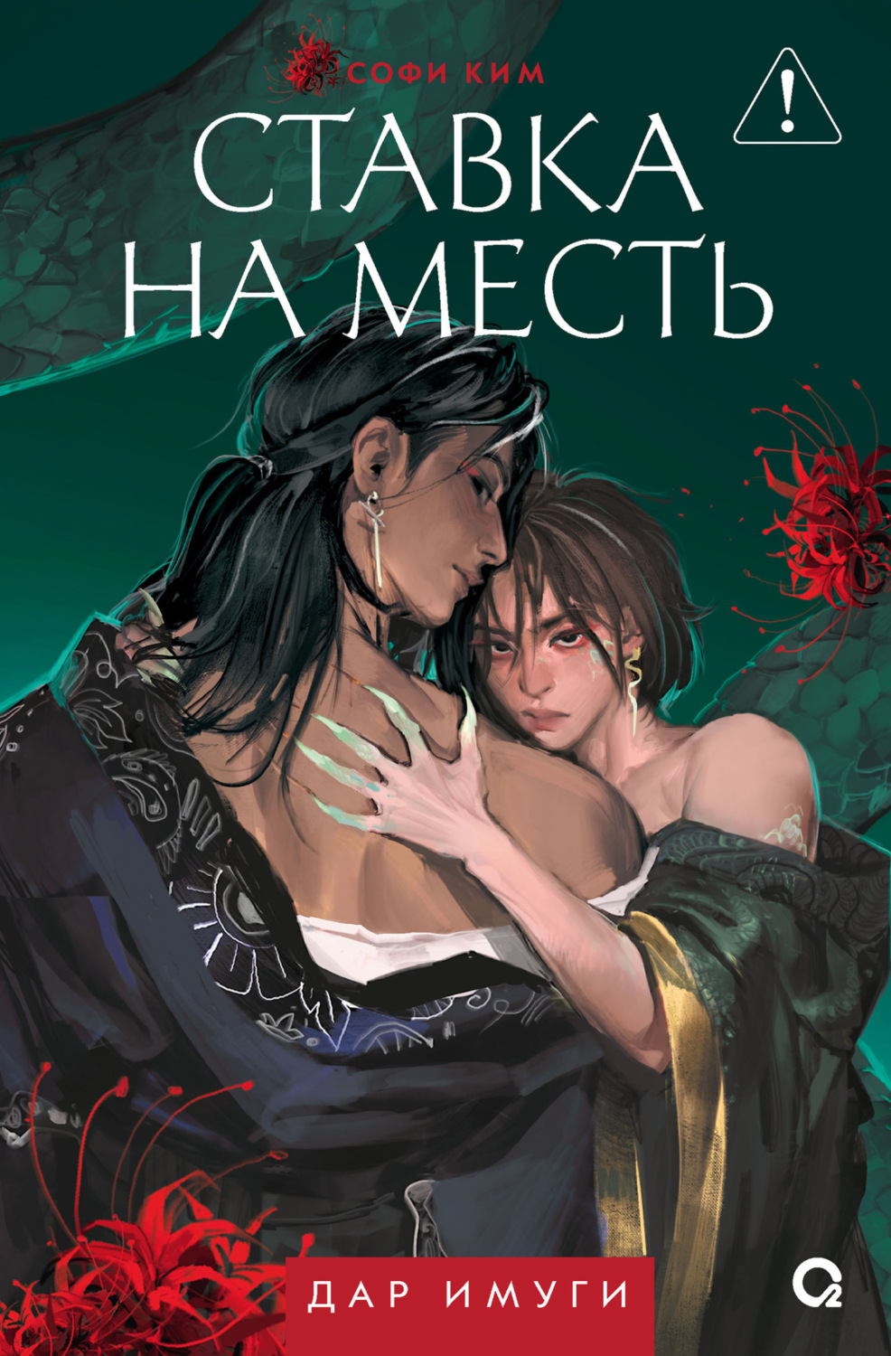Обложка книги «Дар Имуги. Книга 2. Ставка на месть»