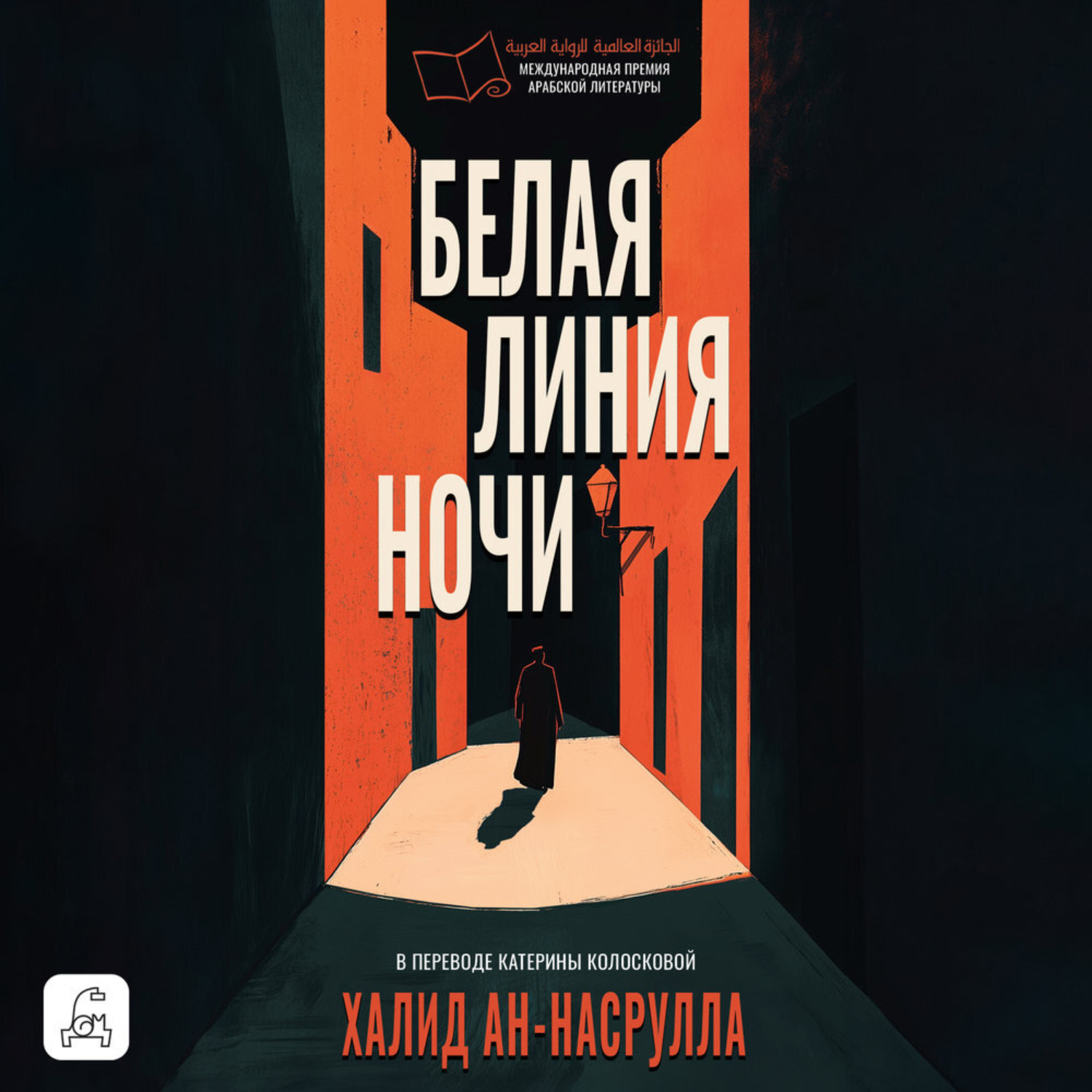 Обложка книги «Белая линия ночи»