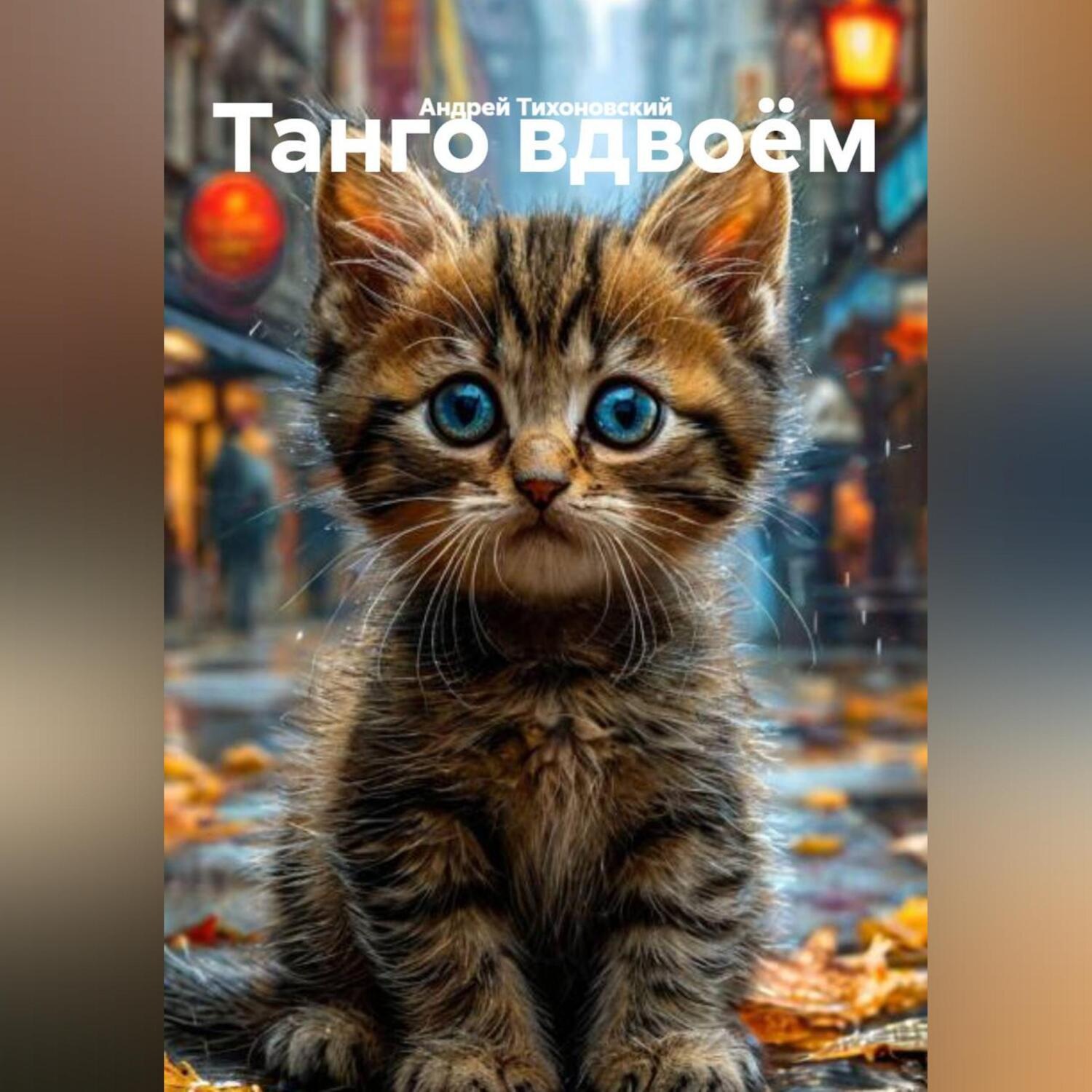 Обложка книги «Танго вдвоём.»