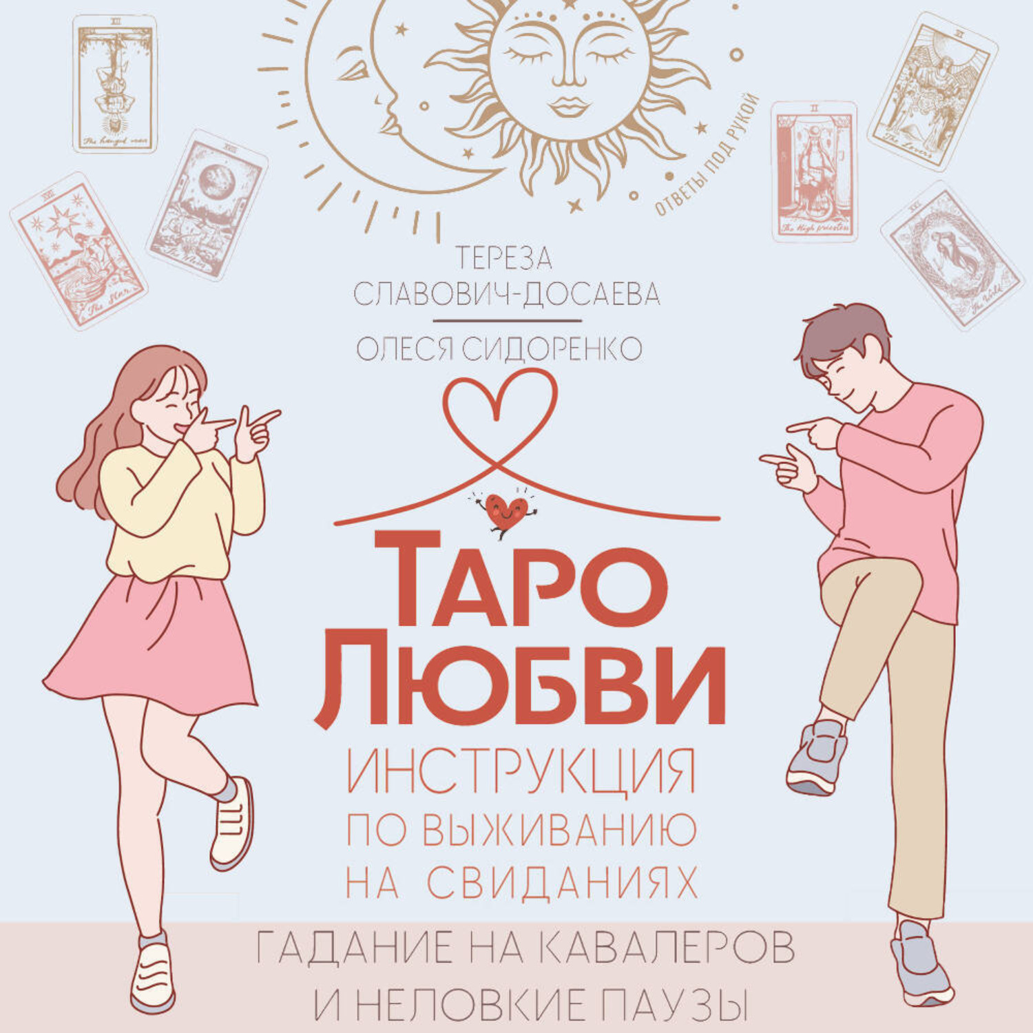Обложка книги «Таро любви: инструкция по выживанию на свиданиях. Гадание на кавалеров и неловкие паузы»