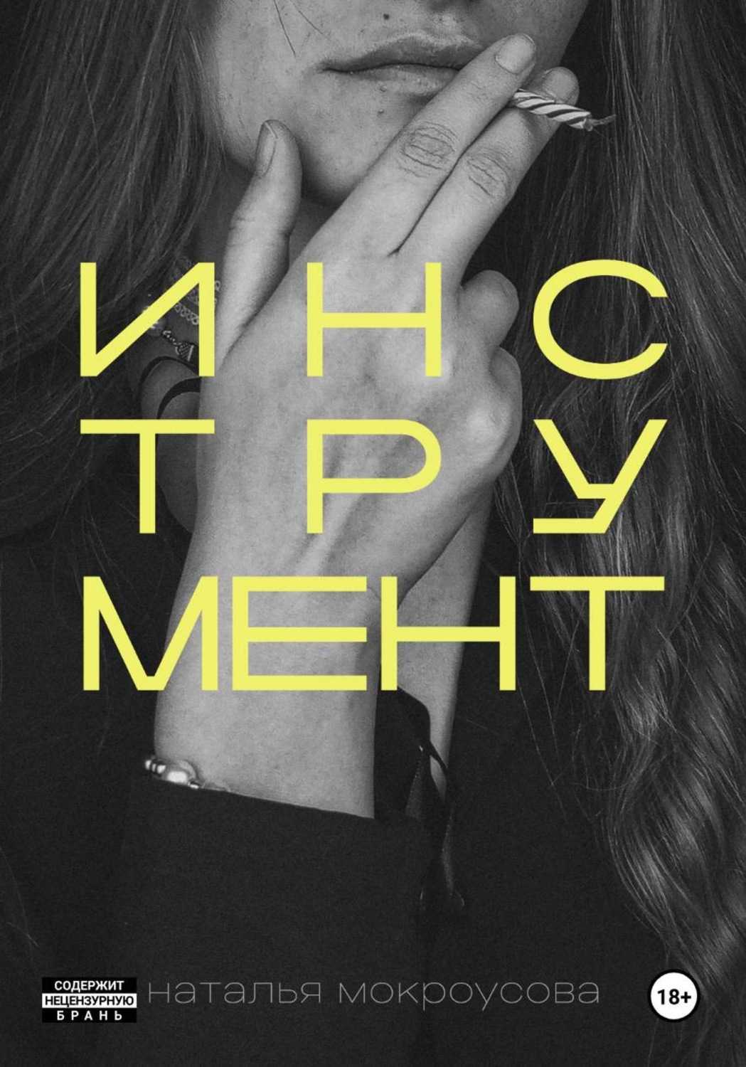 Обложка книги «Инструмент»