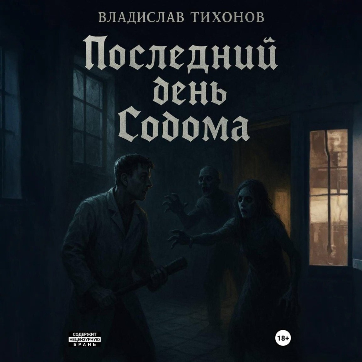 Обложка книги «Последний день Содома»
