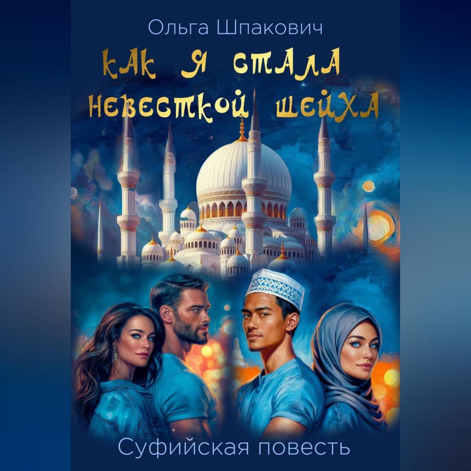 Обложка книги «Как я стала невесткой шейха. Суфийская повесть.»