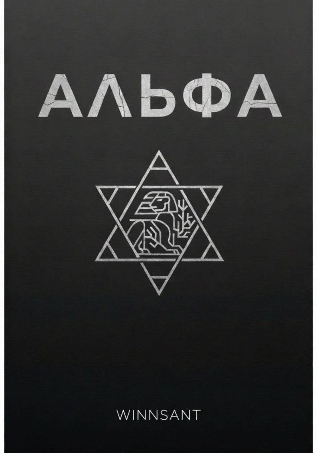 Обложка книги «Альфа»