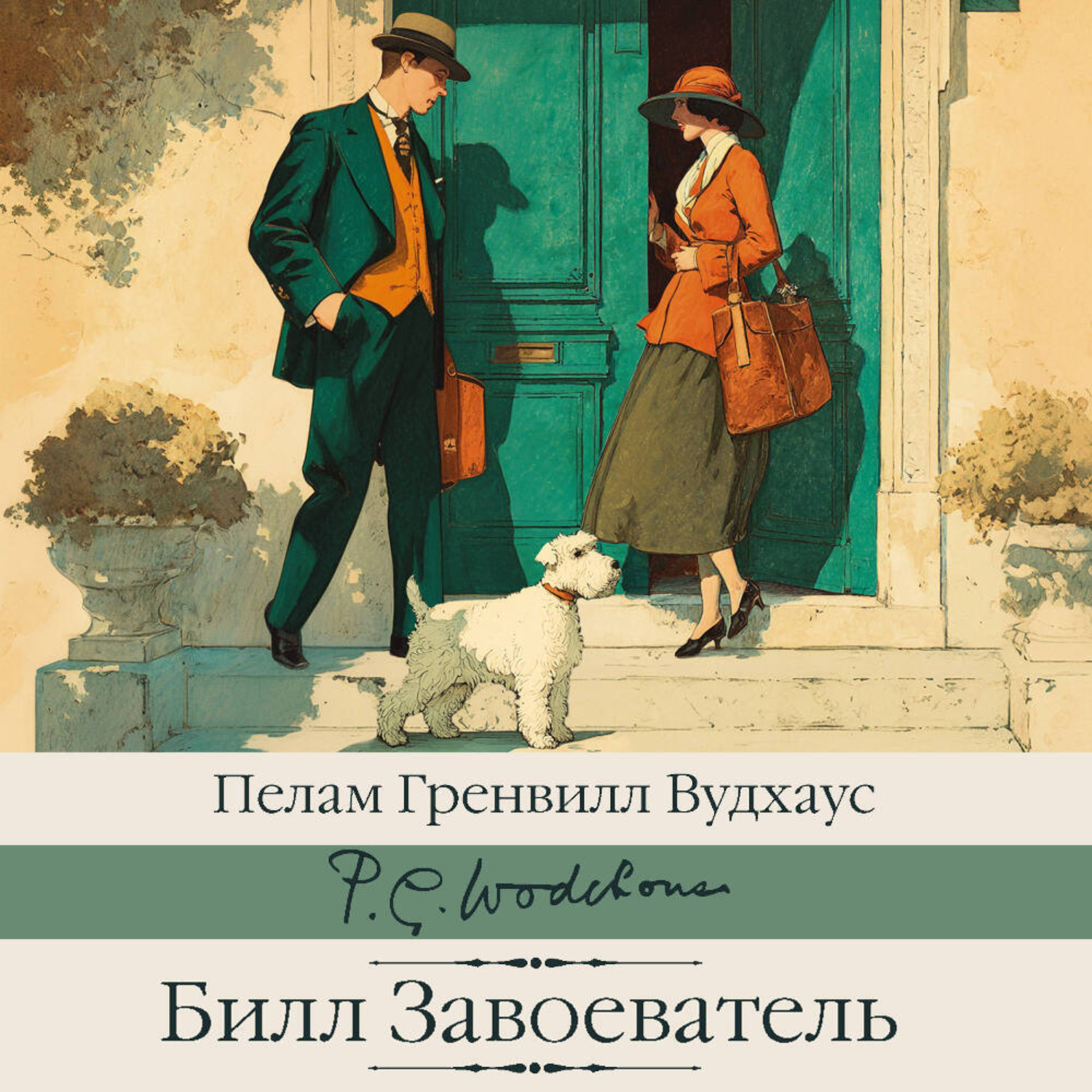 Обложка книги «Билл Завоеватель»