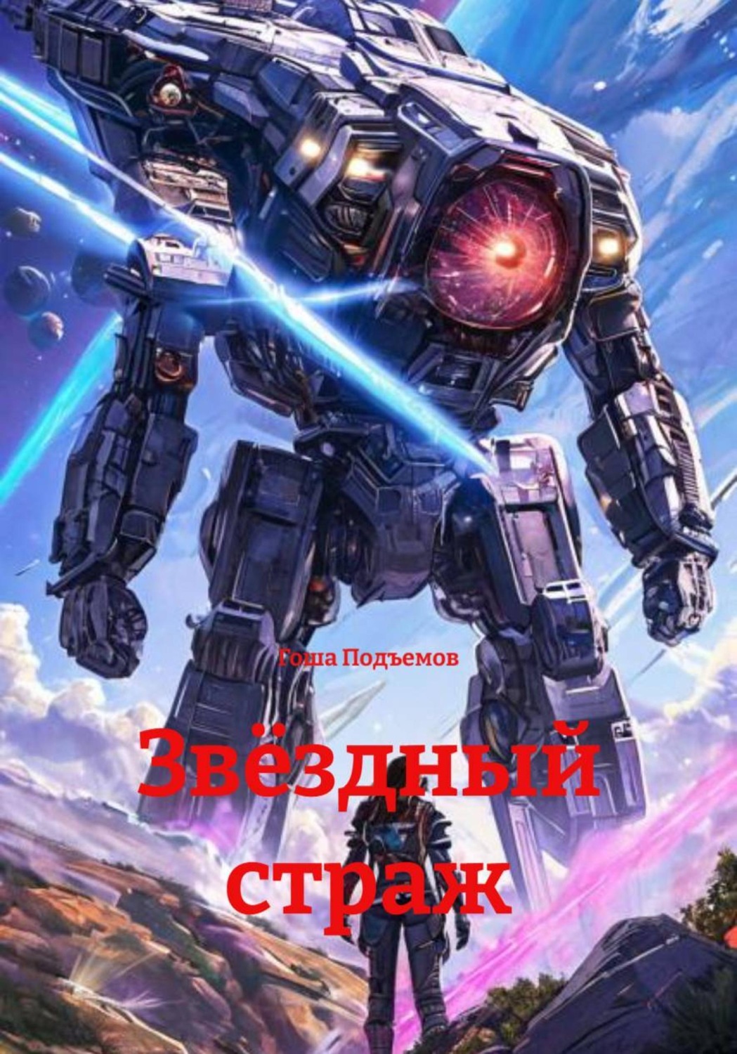 Обложка книги «Звёздный страж»