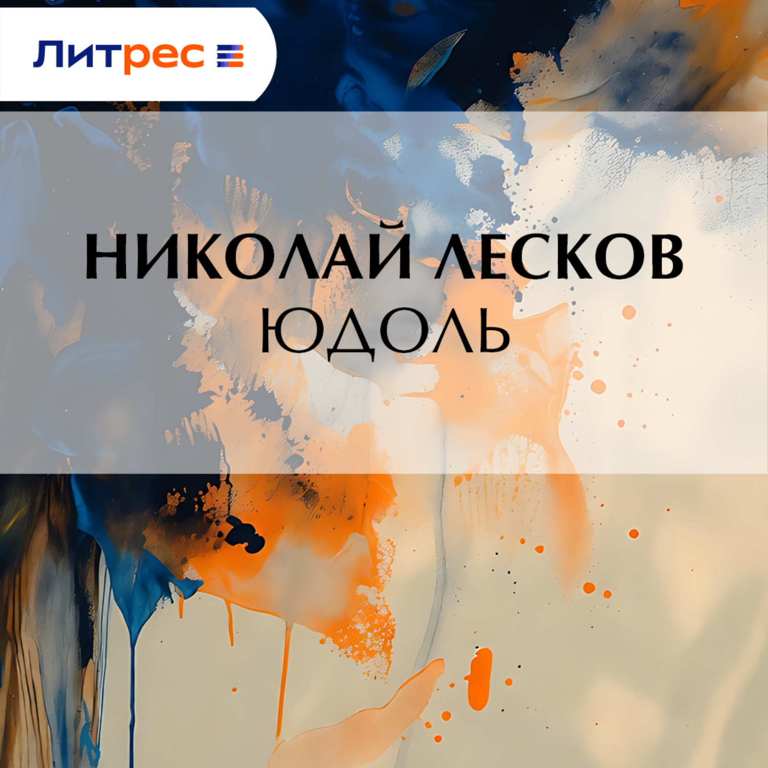 Обложка книги «Юдоль»