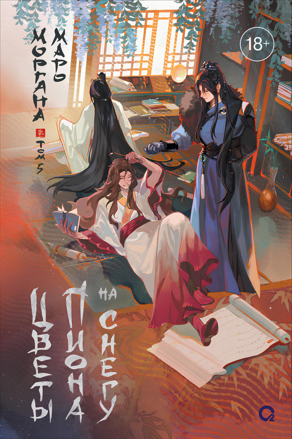 Обложка книги «Цветы пиона на снегу. Том 5»