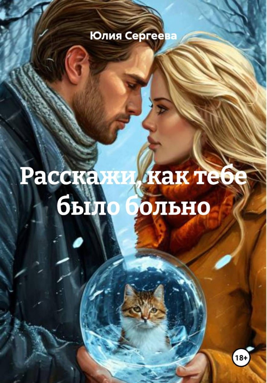 Обложка книги «Расскажи, как тебе было больно»