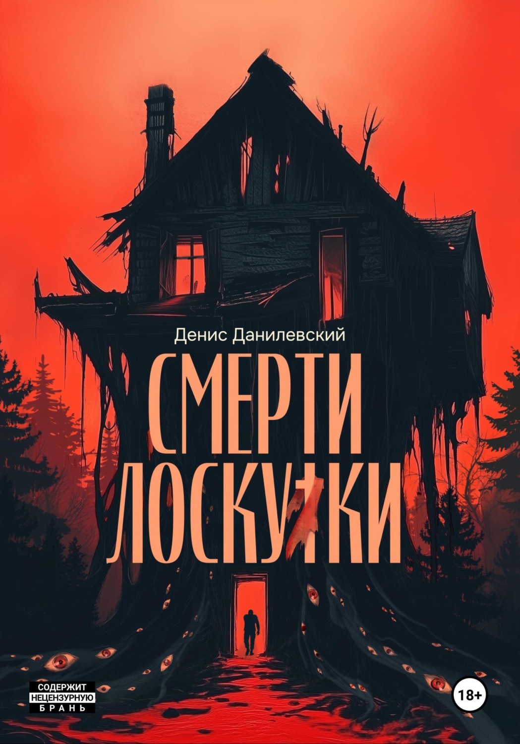 Обложка книги «Смерти Лоскутки»