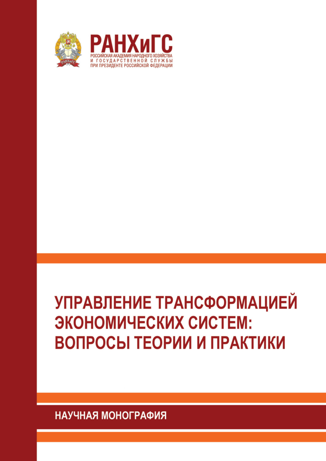 Обложка книги «Управление трансформацией экономических систем. Вопросы теории и практики»