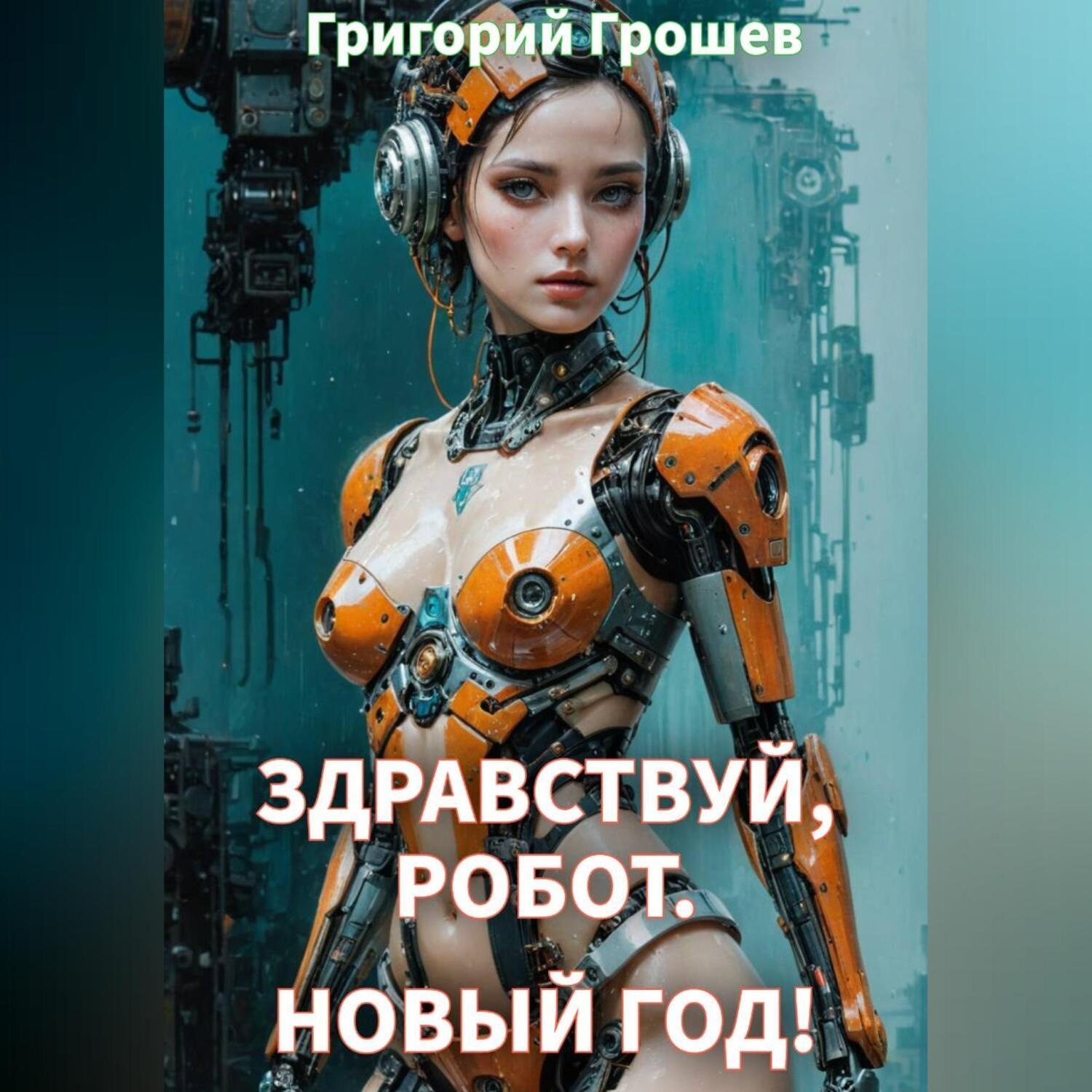 Обложка книги «Здравствуй, робот, Новый Год!»